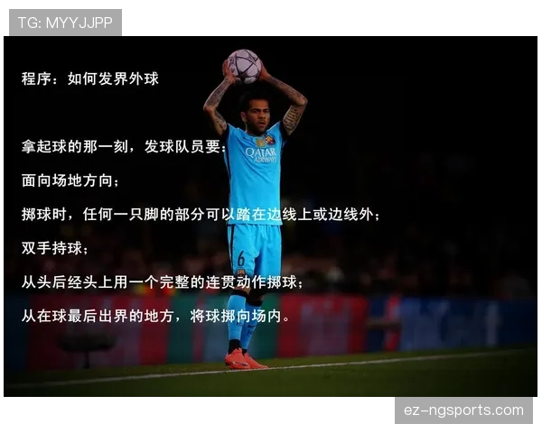 掷界外球的规则细节与裁判判罚依据解析